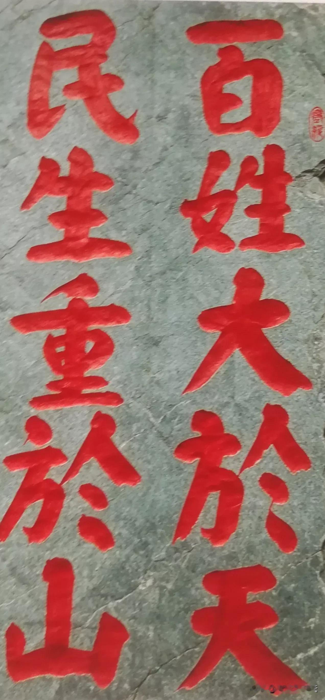 88岁老党员写的这八个字，沉重稳健，功力不减当年！