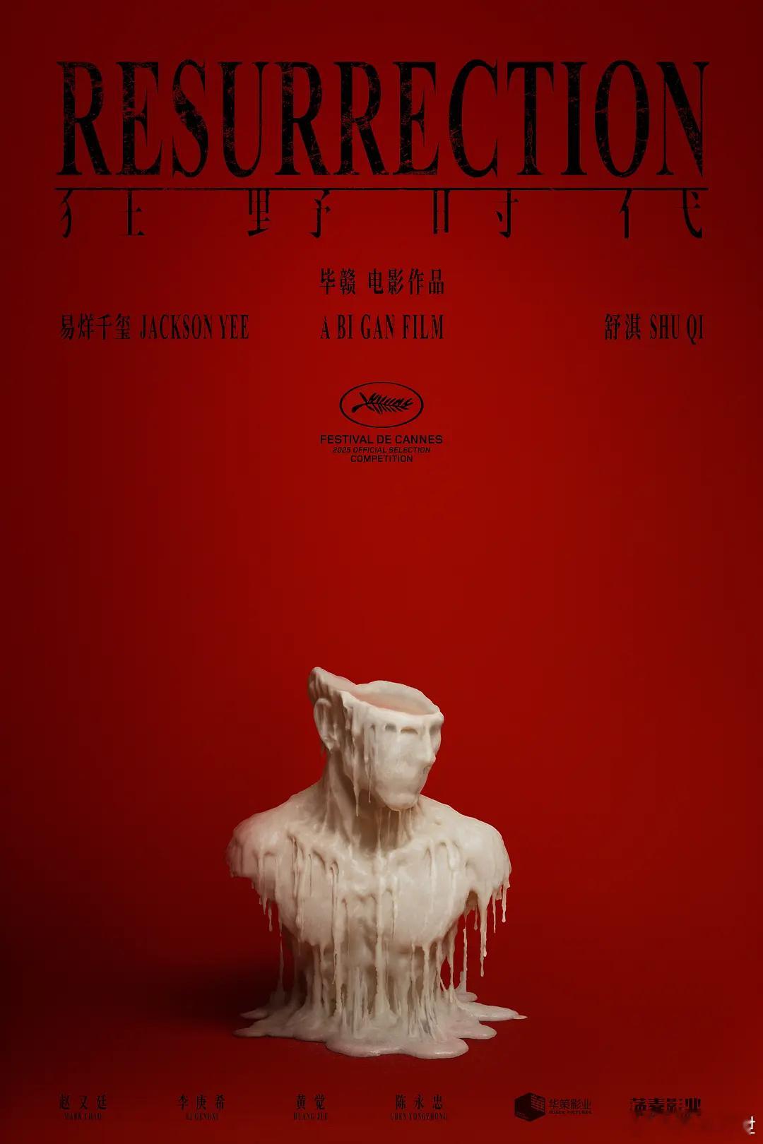 毕赣新作《狂野时代》片长达到160分钟，将在十天后于戛纳主竞赛单元首映。 ​​​