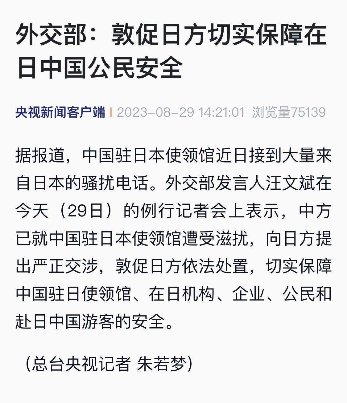 外交部：中方已就中国驻日本使领馆遭受滋扰，向日方提出严正交涉，敦促日方依法处置，