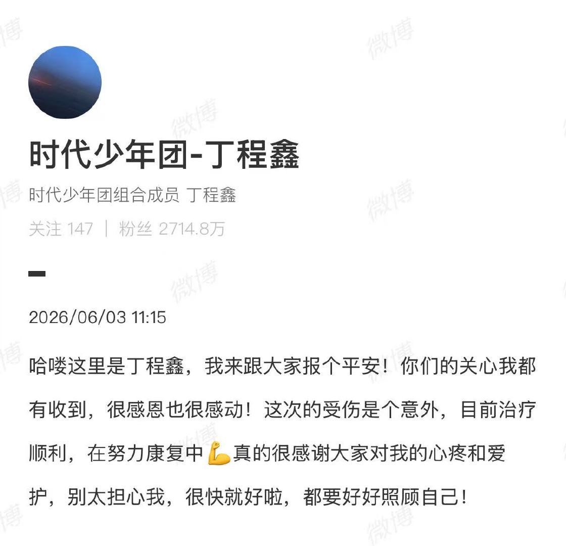 丁程鑫别太担心我很快就好啦 丁程鑫受伤后报平安 丁程鑫报平安