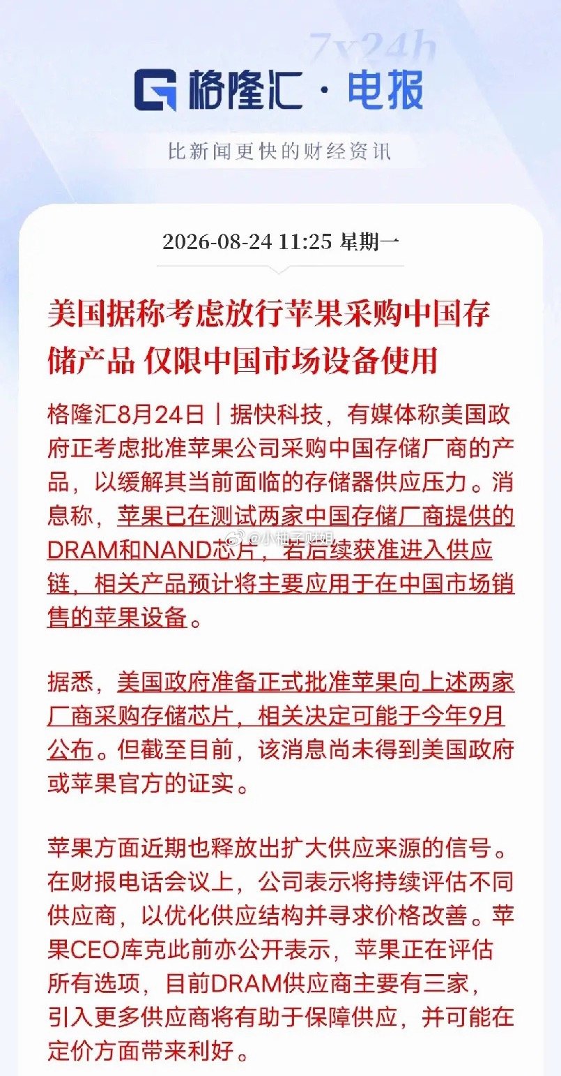 传闻苹果拟采购国产存储芯片，仅限国行机型搭载据媒体消息，美国政府正考虑批准苹果采