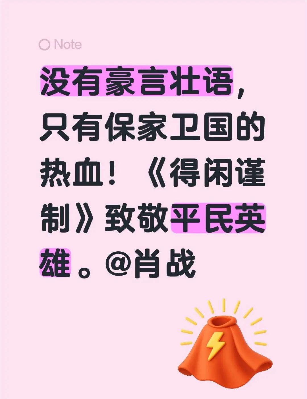 没有豪言壮语，只有保家卫国的热血！《得闲谨制》致敬平民英雄。@肖战 莫得闲