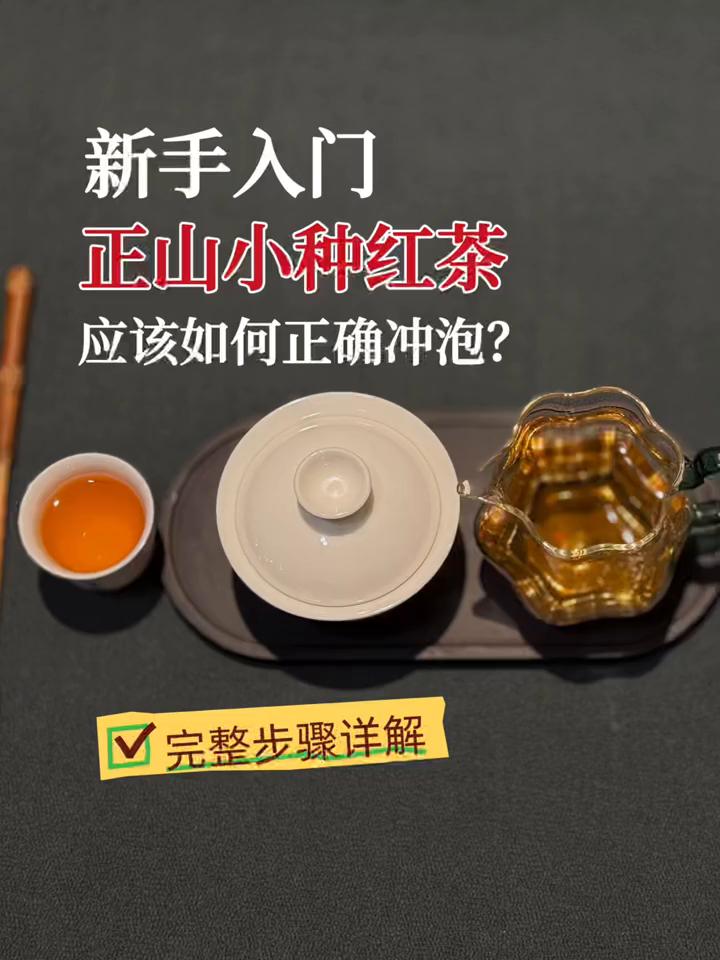 新手入门：正山小种红茶应该如何正确冲泡？完整步骤详解。
·正山小种红茶的冲泡步骤