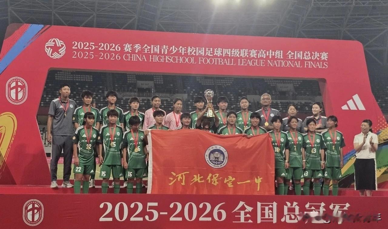 保定一中女足获得的第八个全国冠军！7月26日，全国青少年校园足球四级联赛高中组总