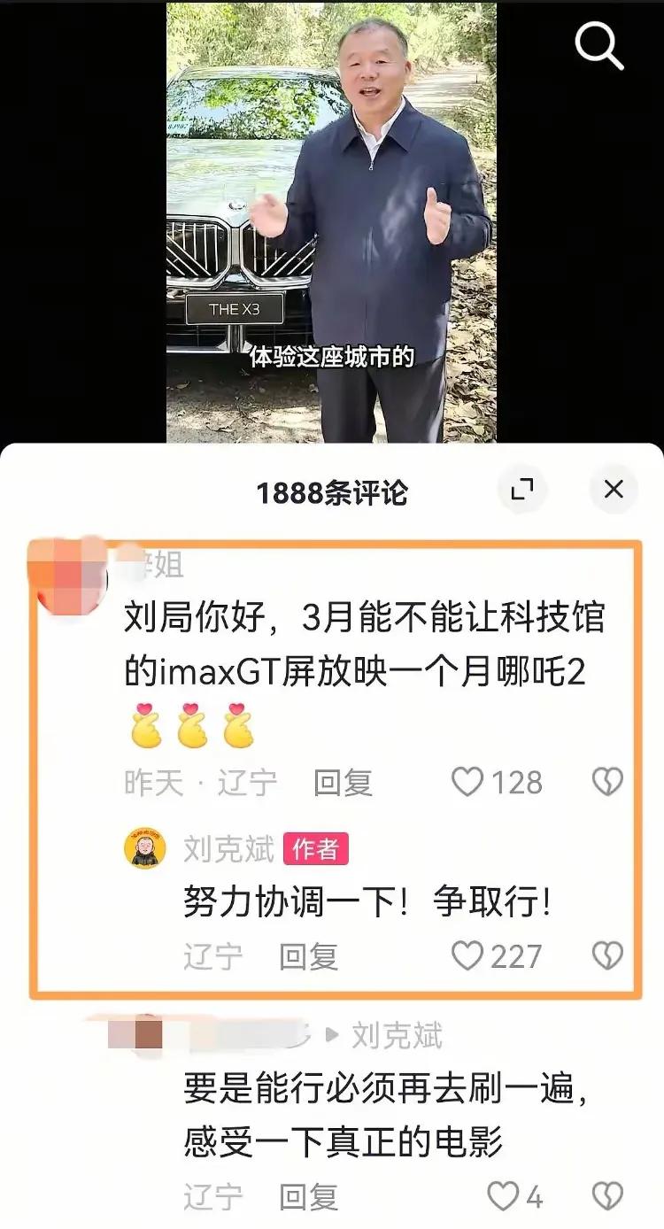 网友:刘克斌局长您好，希望能在辽宁省科学技术馆IMAX GT影厅放映《哪吒2》。