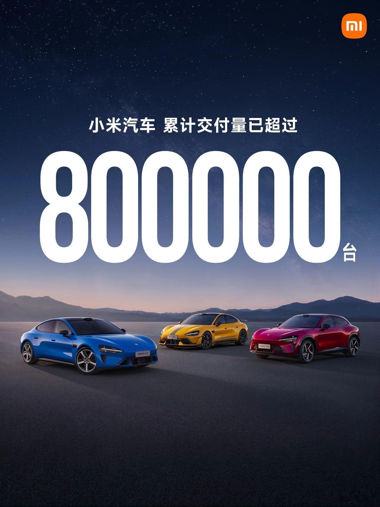 小米汽车累计交付过80万，接下来车型也更多了。[666]新能源汽车﻿ ​​​