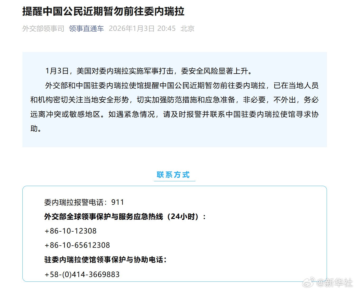 【#提醒中国公民近期暂勿前往委内瑞拉#】#中国公民近期暂勿前往委内瑞拉# 1月3