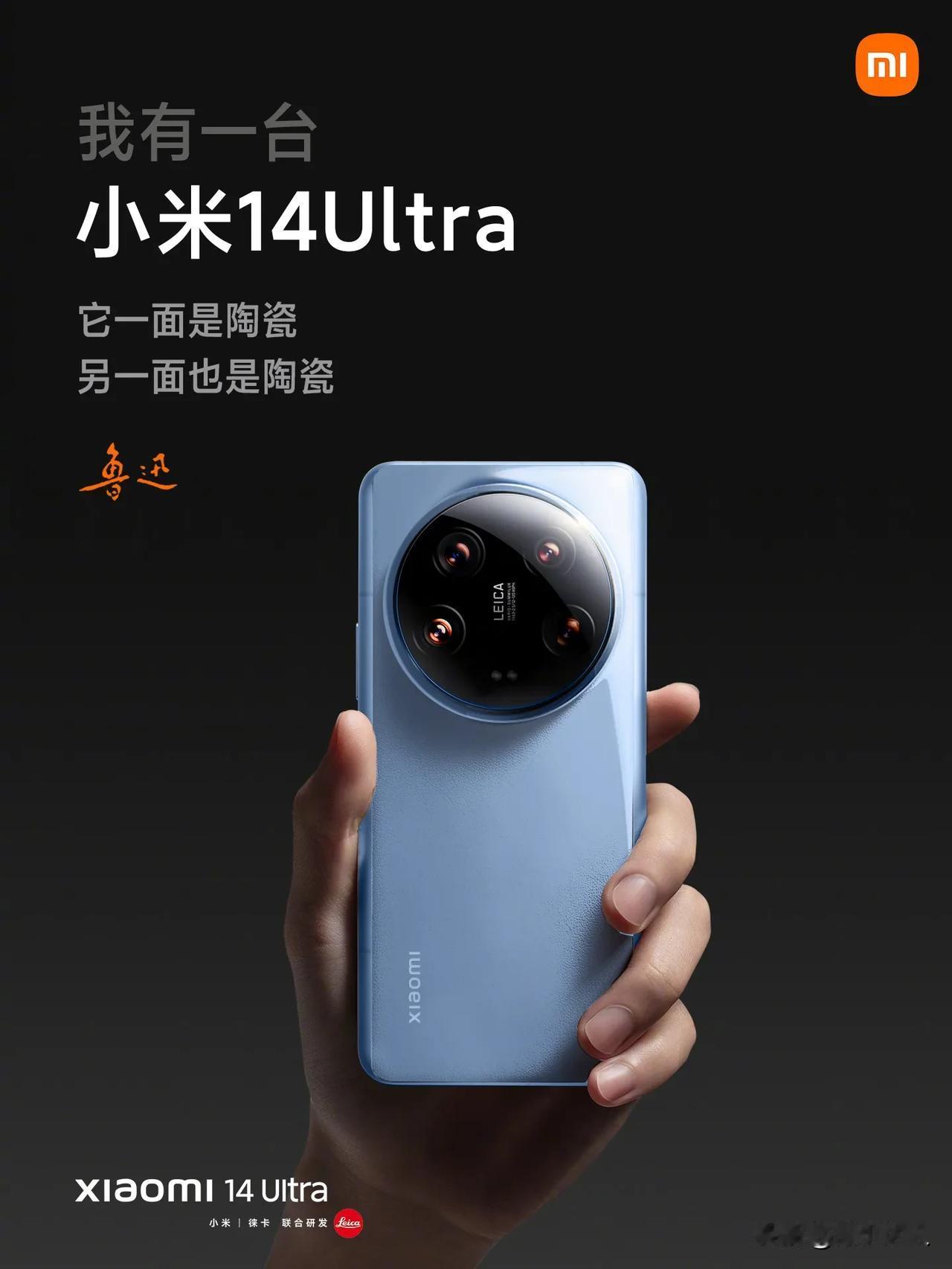 我有一台小米14Ultra，
它一面是陶瓷，
另一面也是陶瓷。

——鲁迅

这