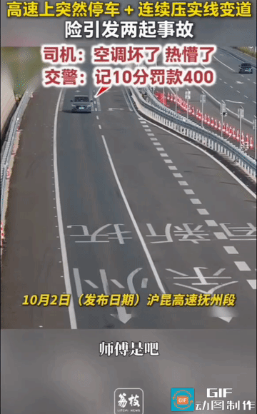 热懵了？高速上急刹停车、压实线连跨三车道，后车被逼进应急道！交警：罚400记10