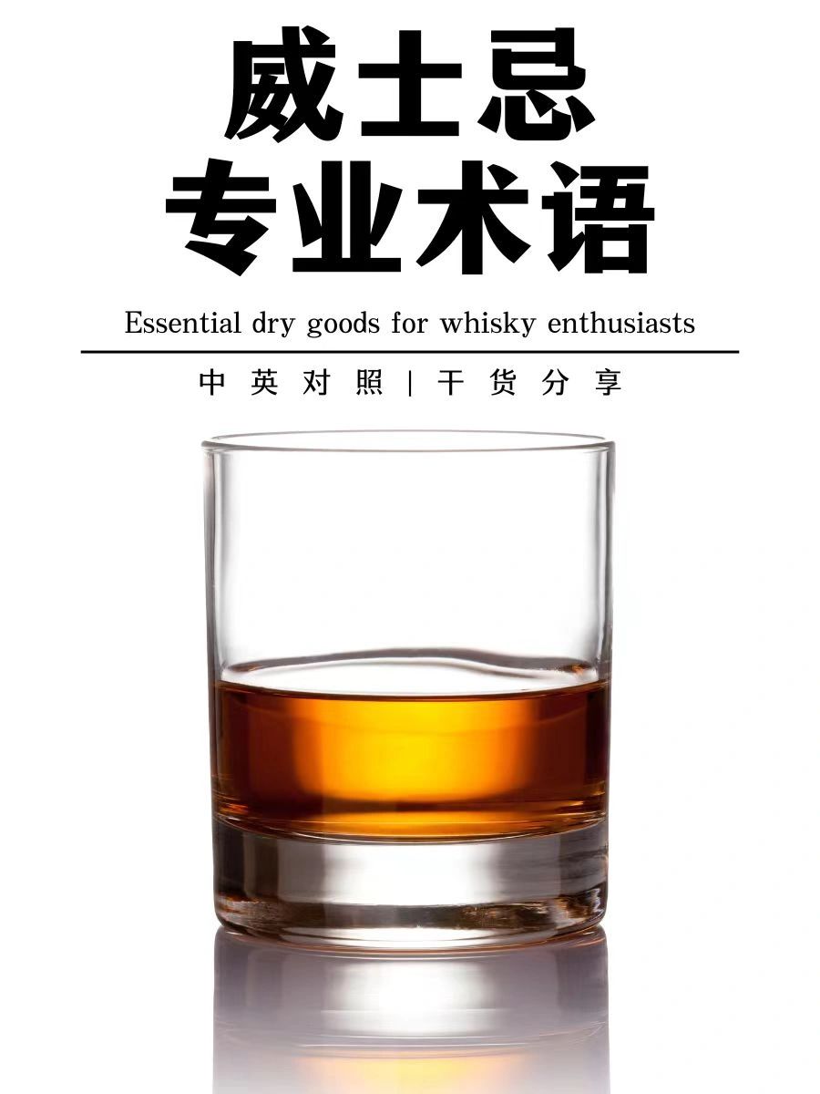 📚干货 | 最全的威士忌入门专业术语图
