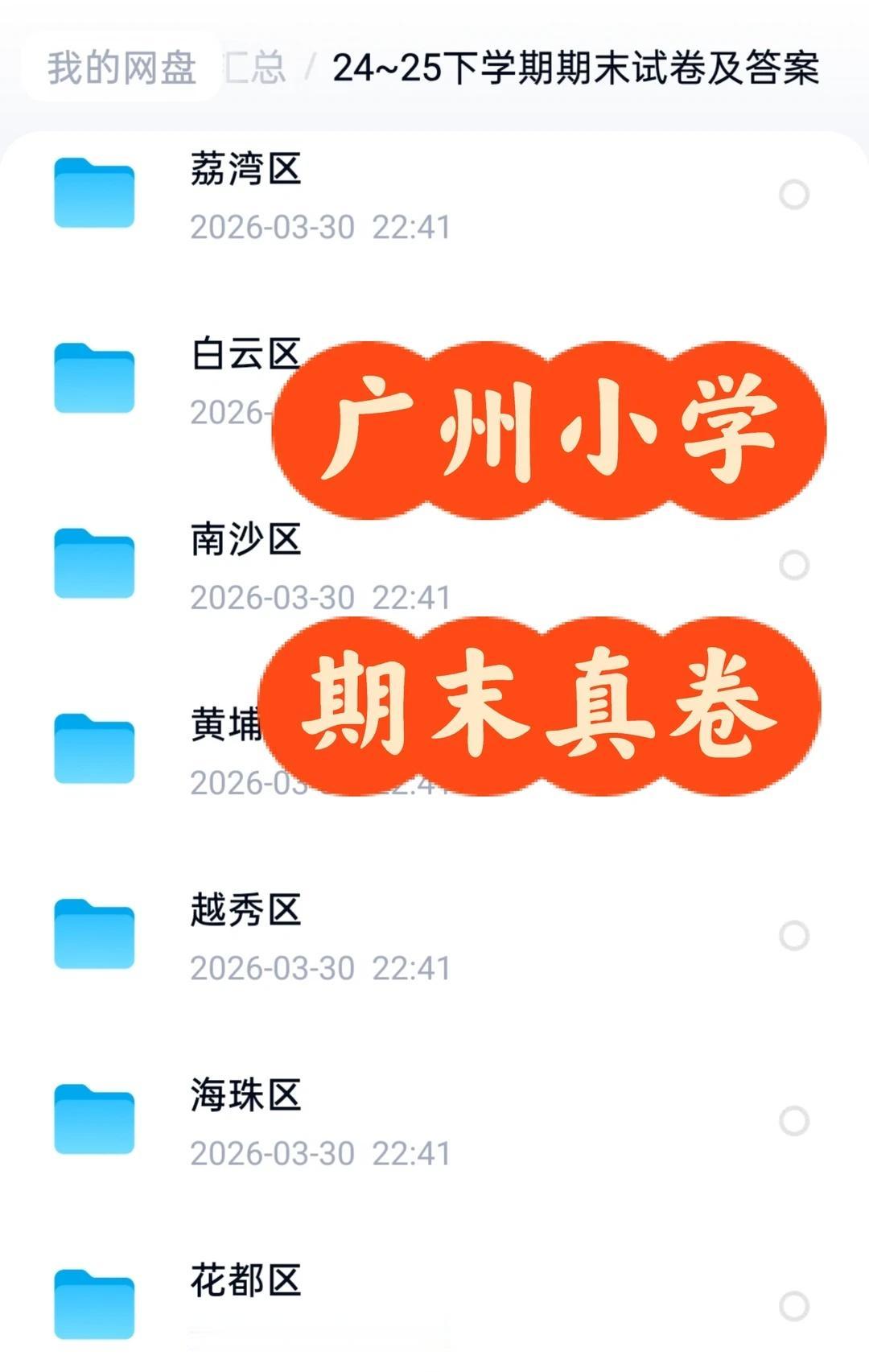 广州小学345年级下册期末真题试卷
刷真题，抓考纲，练熟手，期末胸有成竹[加油]