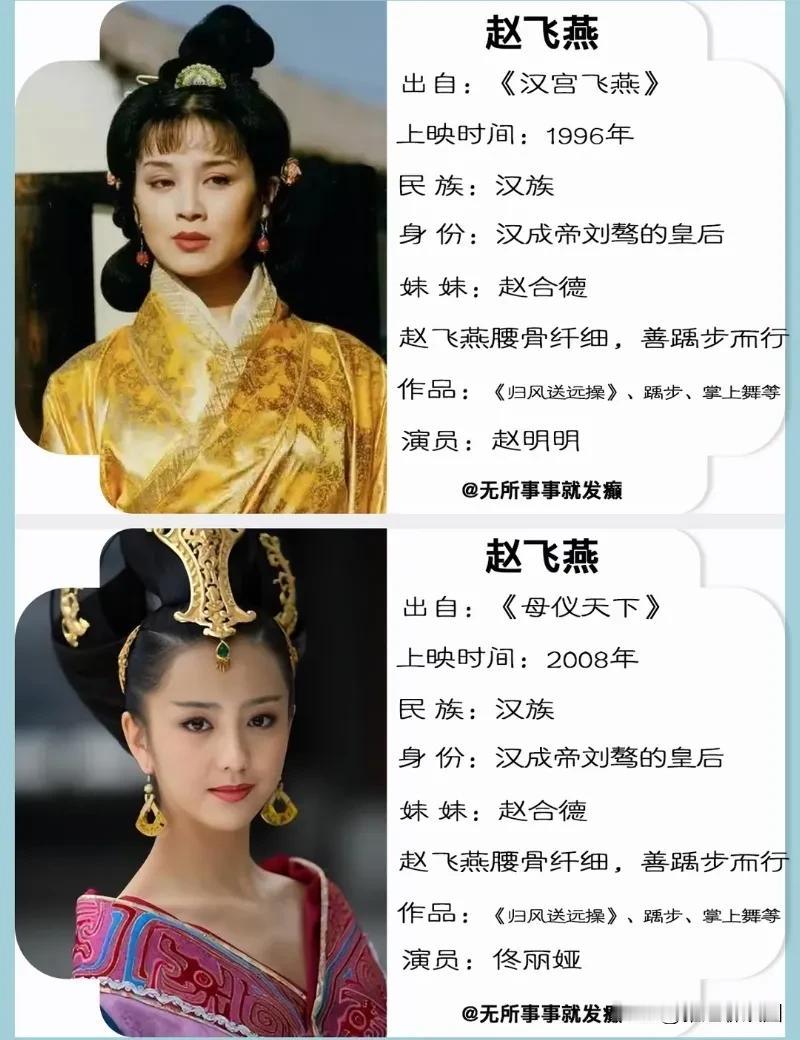 你们喜欢哪个版本的赵飞燕呢？三个版本分别是1996年《汉宫飞燕》的赵明明、200