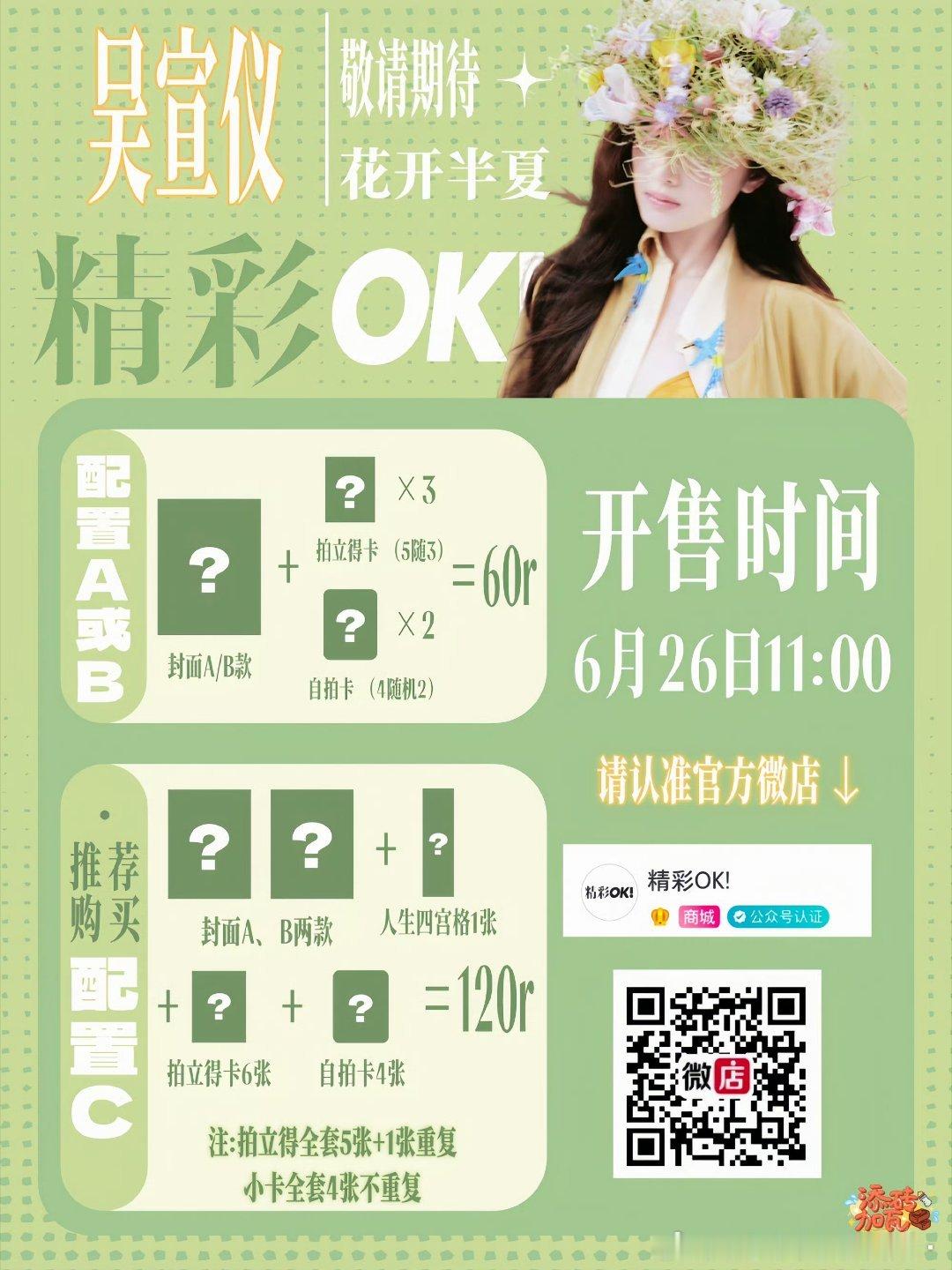 吴宣仪吴宣仪花开半夏封面大片 新的一天啦记得上午11点杂志开售啦✅全圆准时〖微店