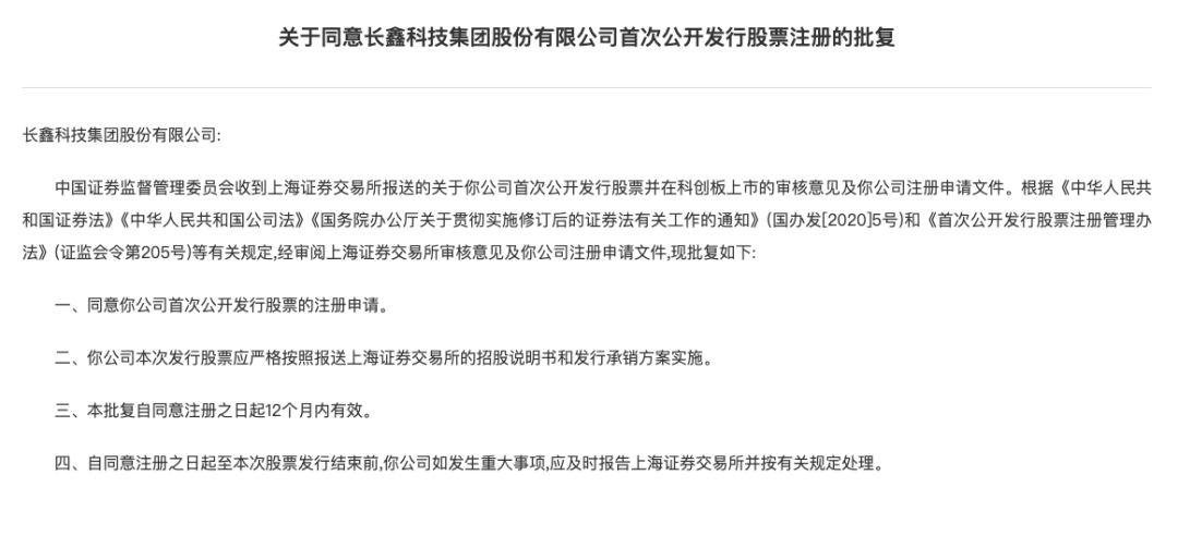 #长鑫科技IPO注册获批#【证监会：同意长鑫科技IPO注册】6月12日，证监会同