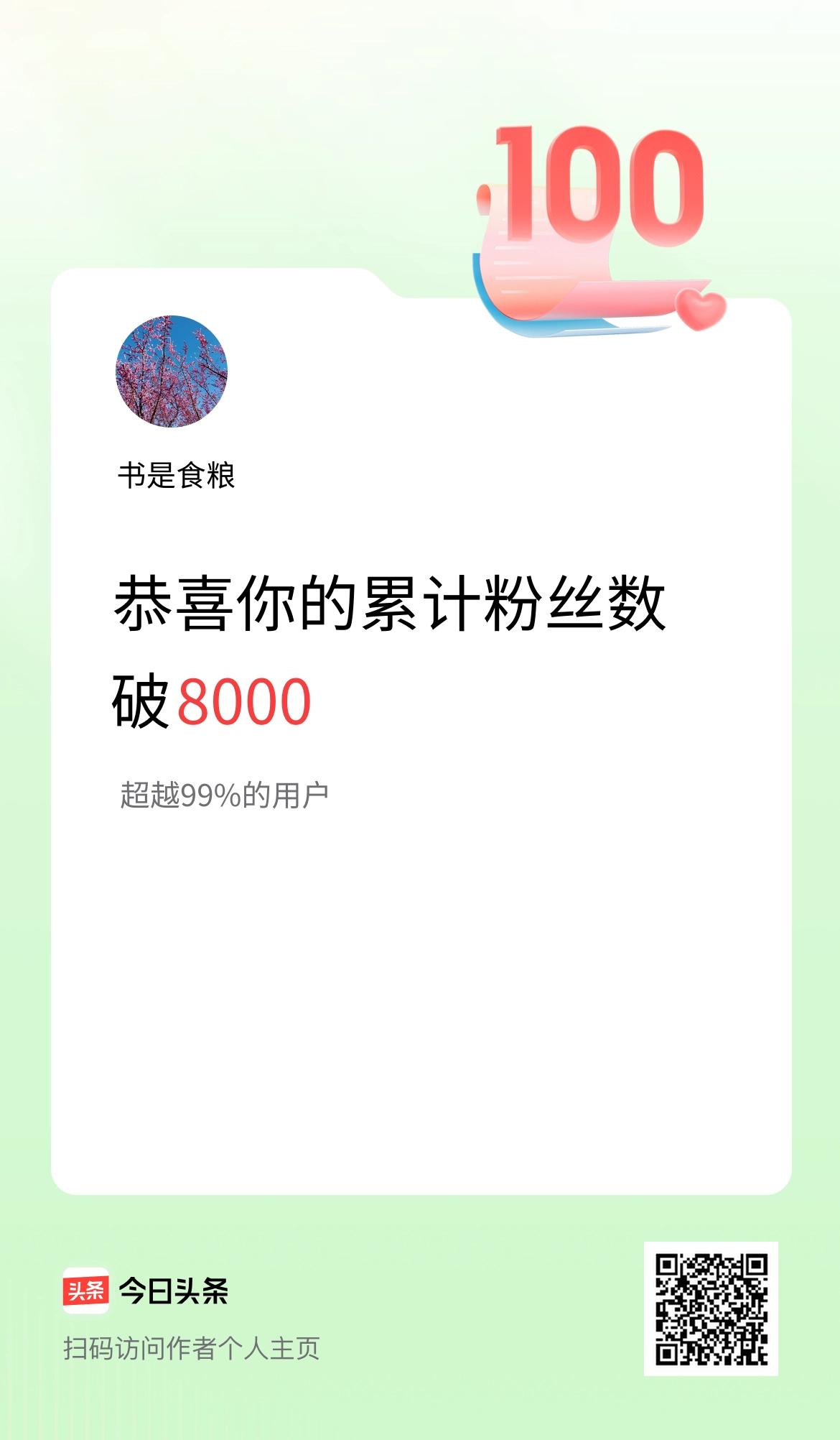 我在头条累计粉丝数破8000啦！