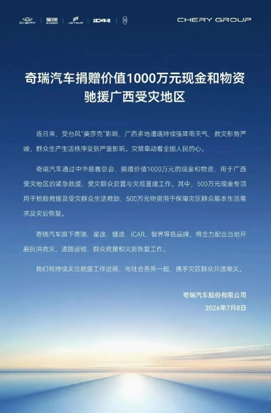 安徽合肥的奇瑞汽车企业为广西洪灾略尽绵薄之力。

一方有难，八方支援。在广西人民