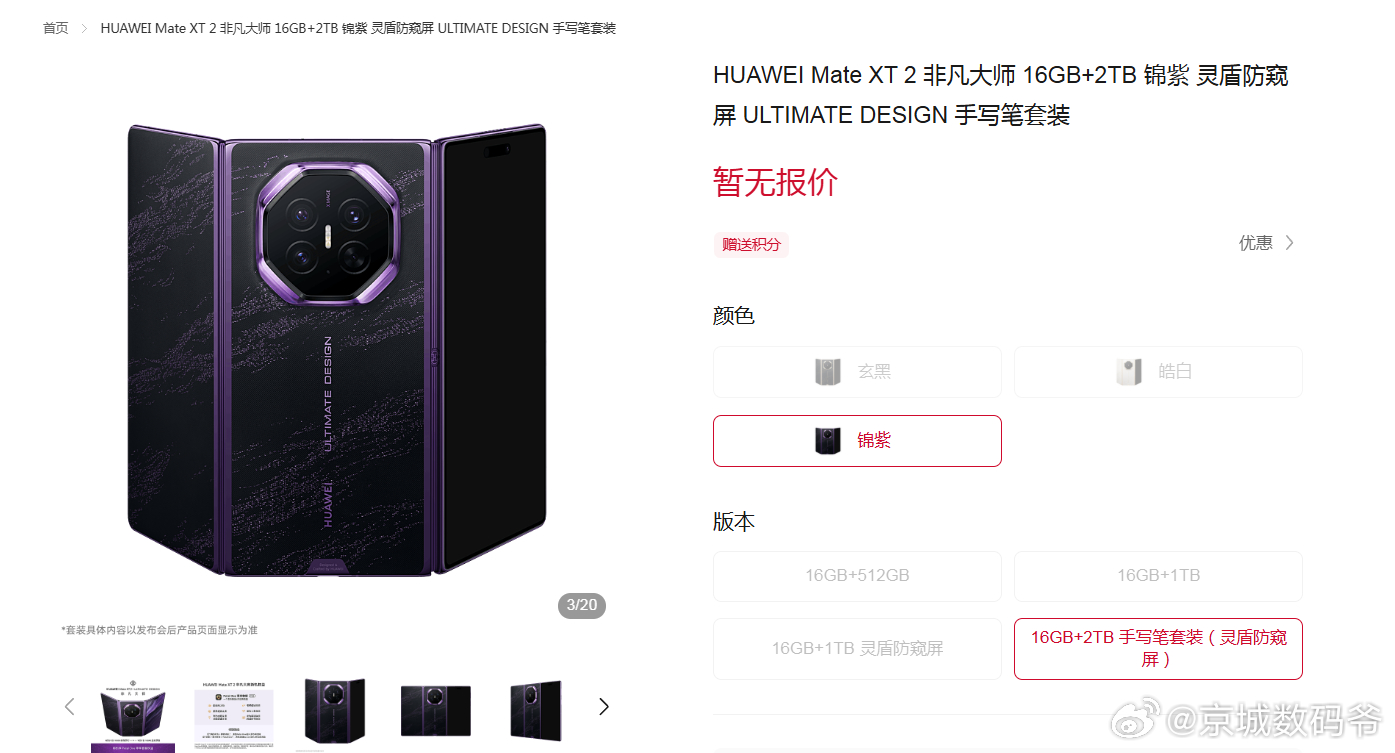 HUAWEI Mate XT 2 非凡大师最顶级的应该是锦紫配色了吧？锦紫最高1