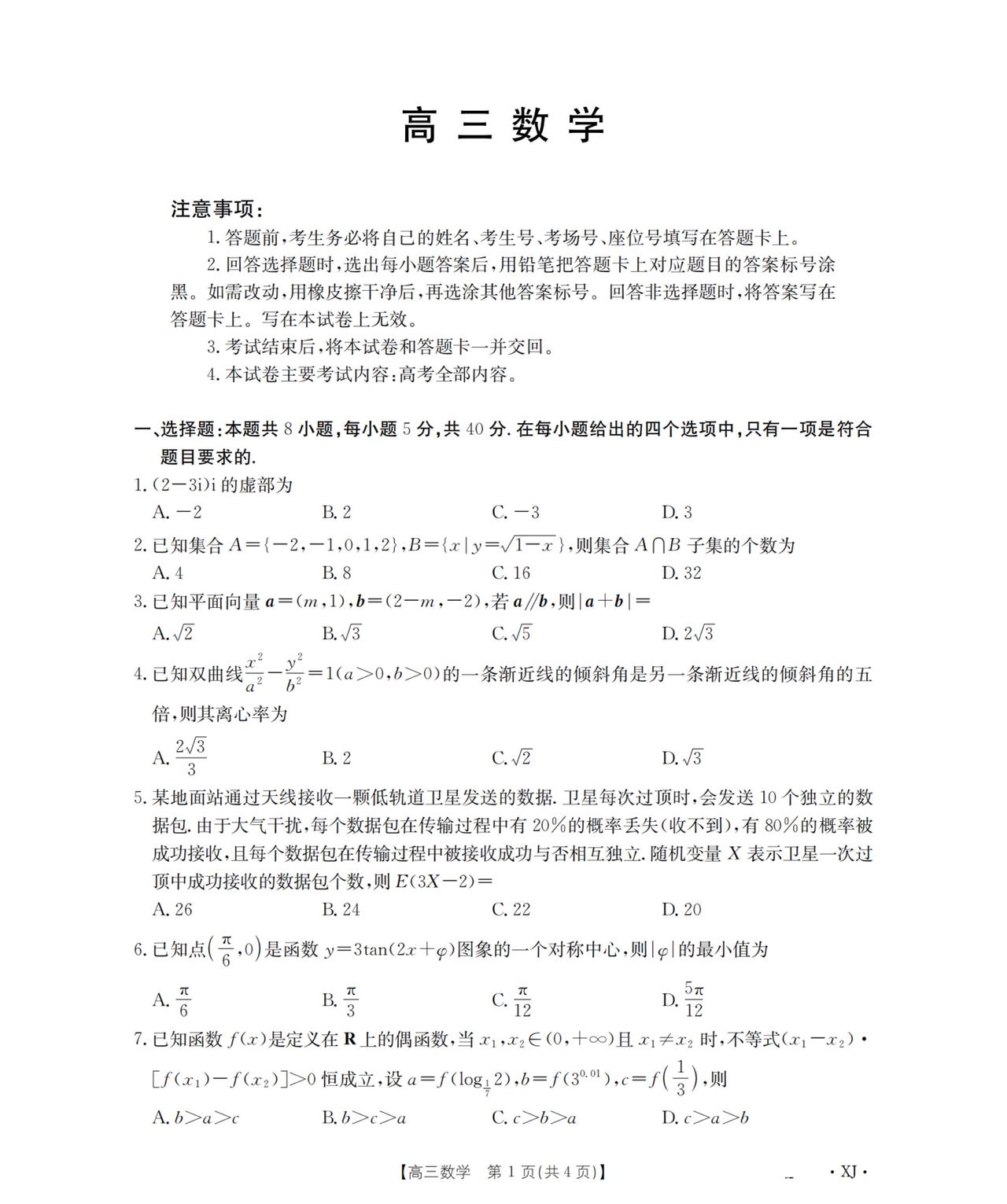 新疆2026届高三4月大联考数学试题及答案