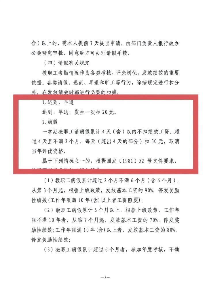 请病假取消当年评优资格，新学期学校文件通知老师请病假超4天每天扣30元。

当老