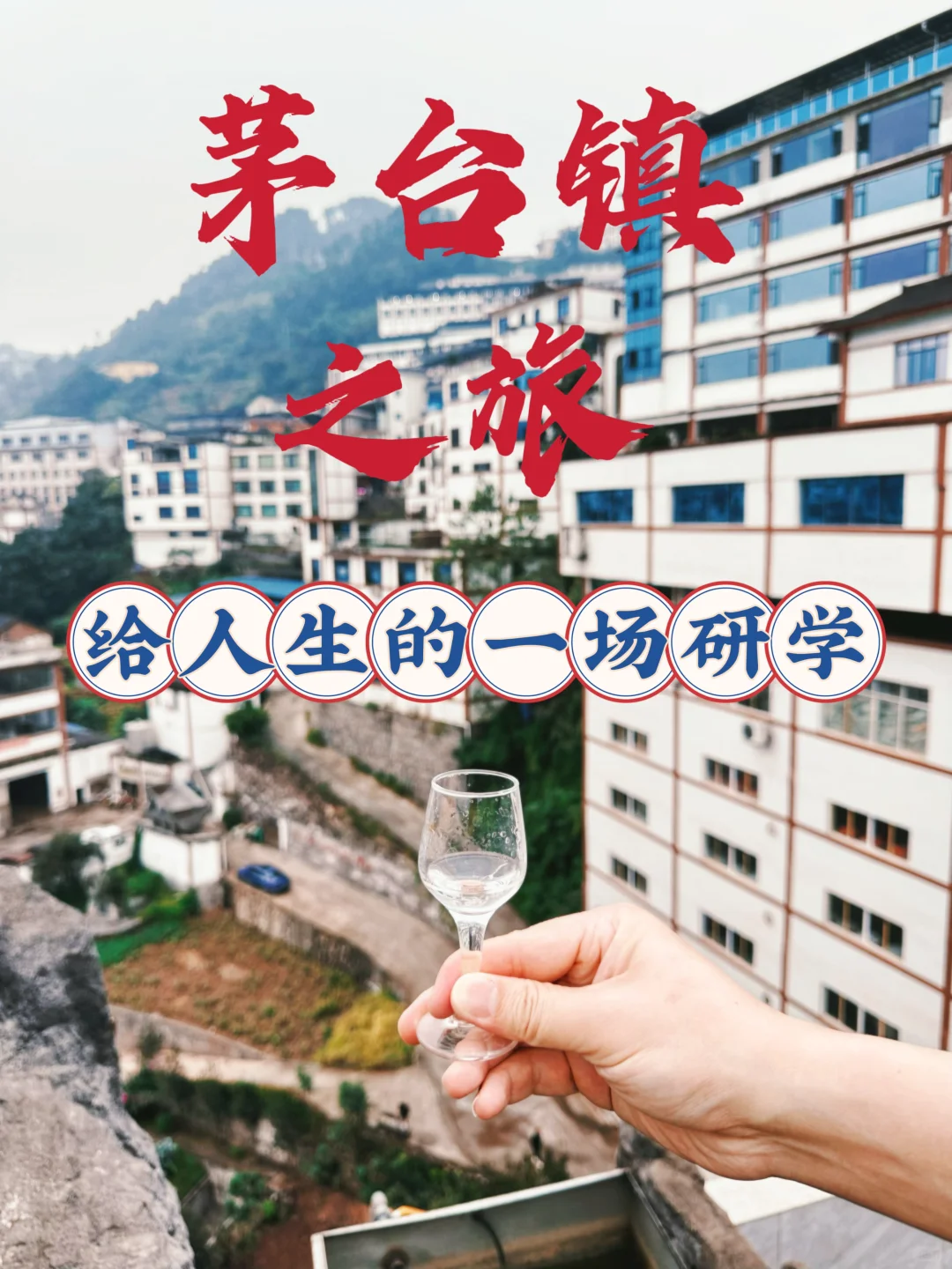 我很少用震撼来形容一次酿酒——实拍茅台镇