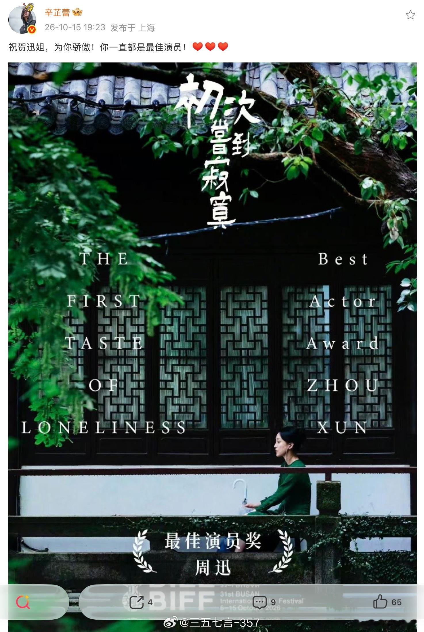 辛芷蕾发文祝贺周迅获得釜山电影节影后，“祝贺迅姐，为你骄傲！你一直都是最佳演员！