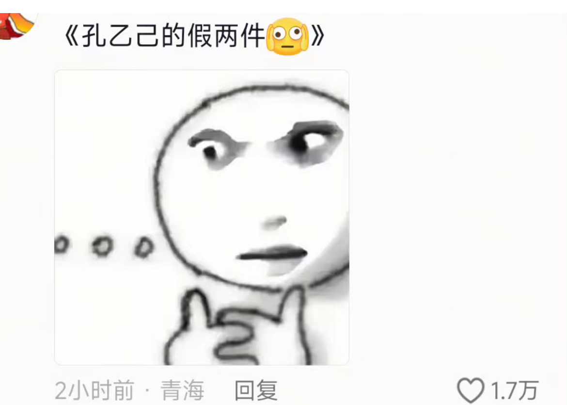 孔乙己的假两件。 