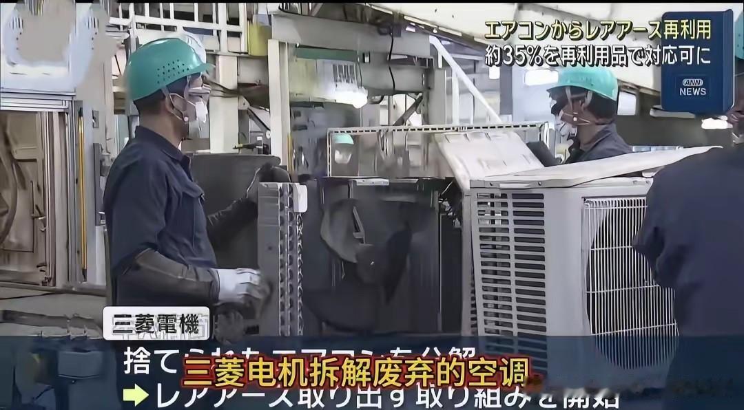 日本人：“感谢中国制裁！🤣让我们进化出来新科技！从空调中提炼稀土！”
​太有意
