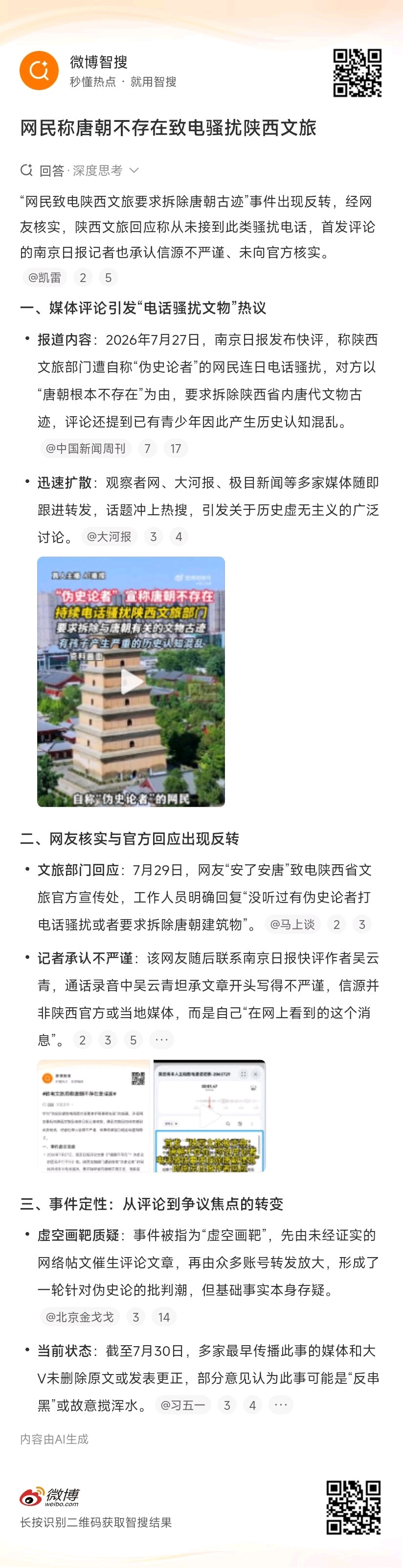 网民称唐朝不存在致电骚扰陕西文旅意思图一里的报纸在造谣，没人给陕西文旅打电话让拆