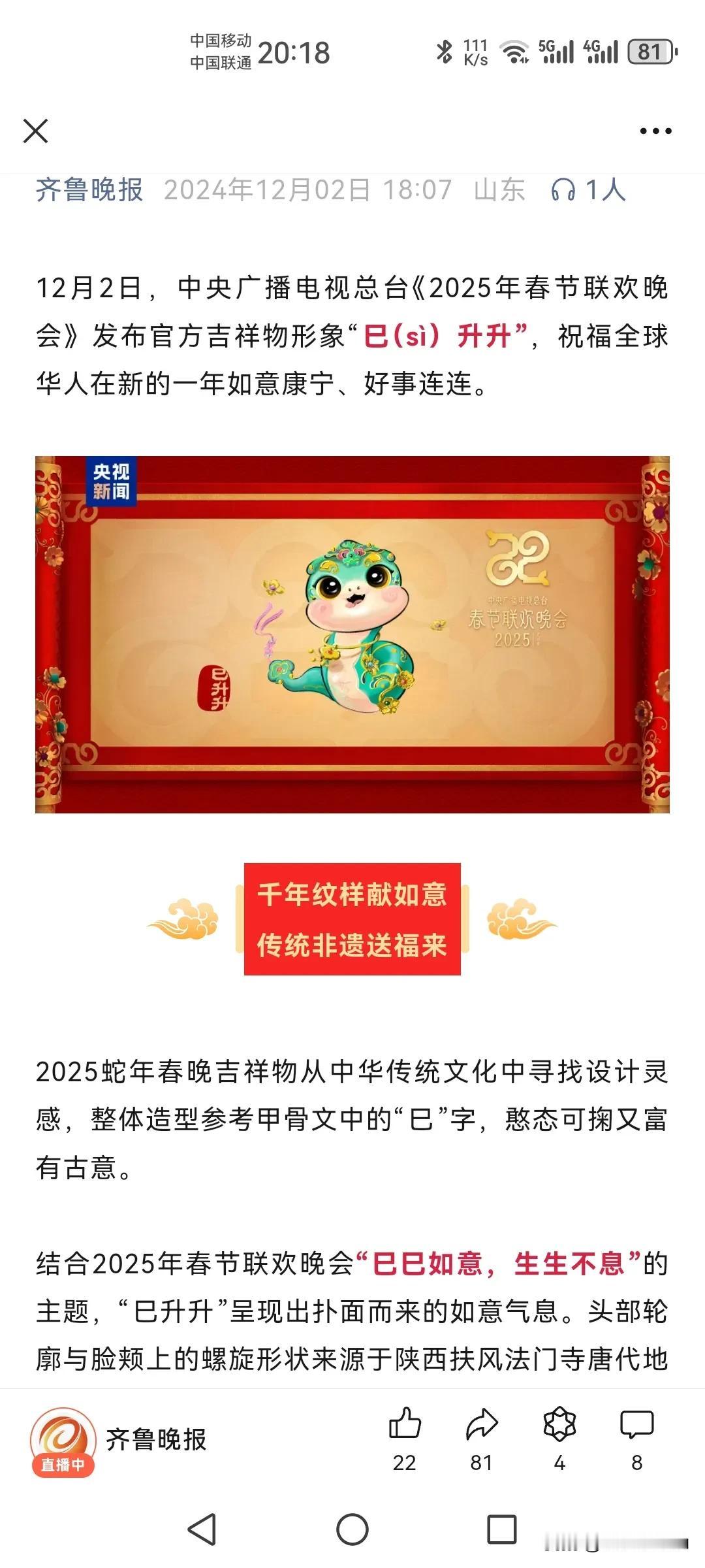 中央电视台2025年春节联欢晚会“巳升升”吉祥物卡通形象公开。2025年为蛇年，