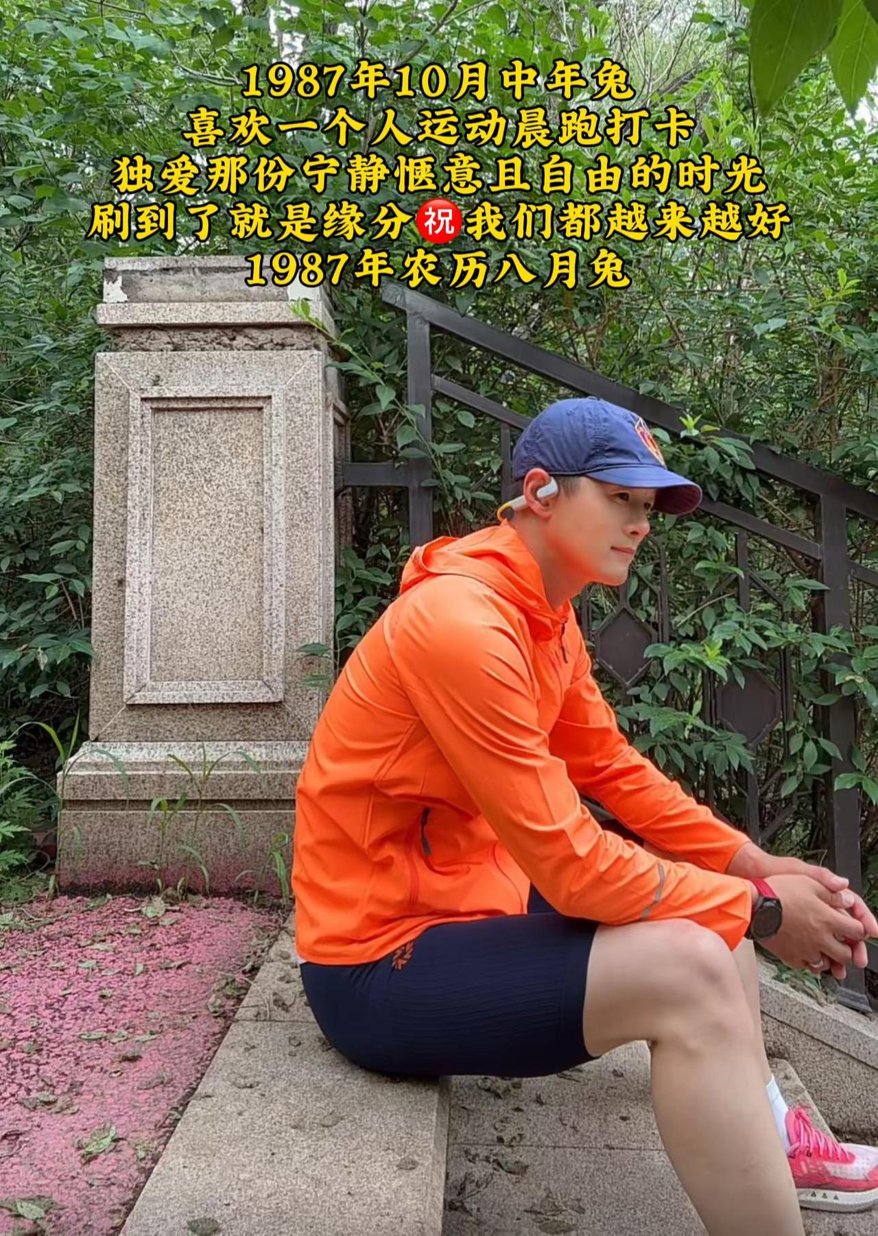 87年秋兔｜日常晨跑独行恋清晨静谧，享自在随心萍水相逢皆是缘，祝我们平安顺遂，越