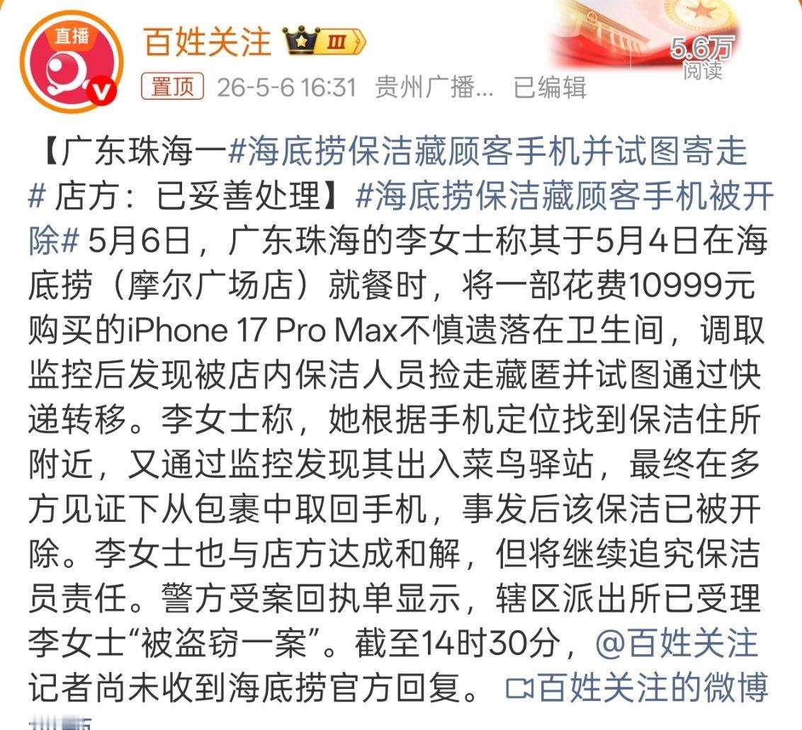 海底捞保洁藏顾客手机并试图寄走都啥时候了还觉得捡个手机就是自己的了，这下好了，工