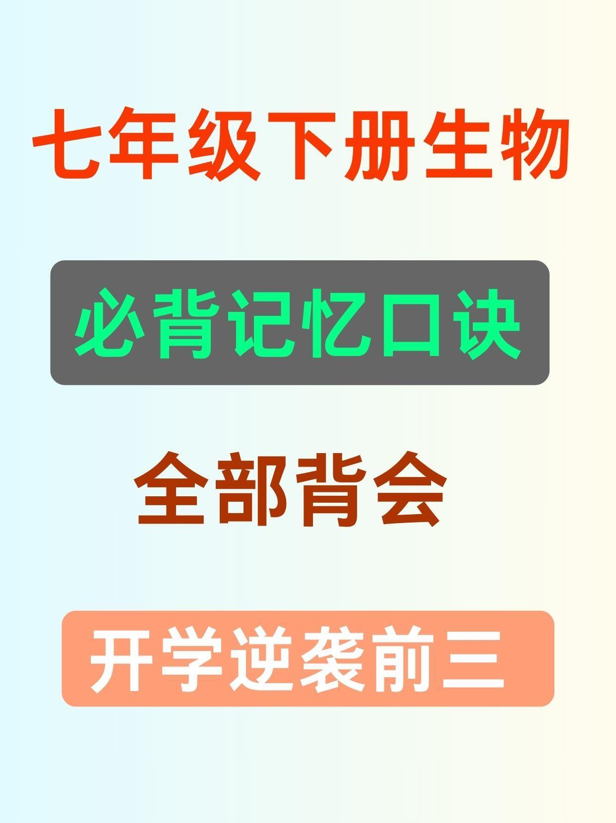 26春七下生物必背顺口溜+160重点知识+全册知识梳理+分层巩固练习，吃透这些，