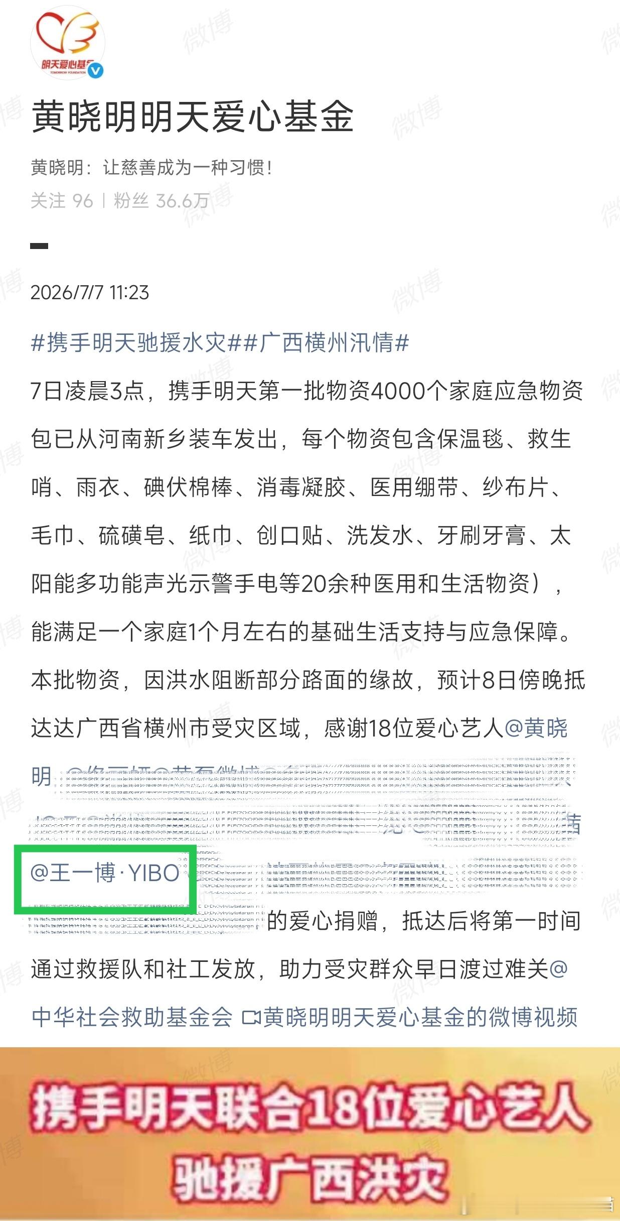 报🎉🎉王一博向广西捐赠物资 和王一博一起，祈愿受灾的群众平安！努力共渡难关，