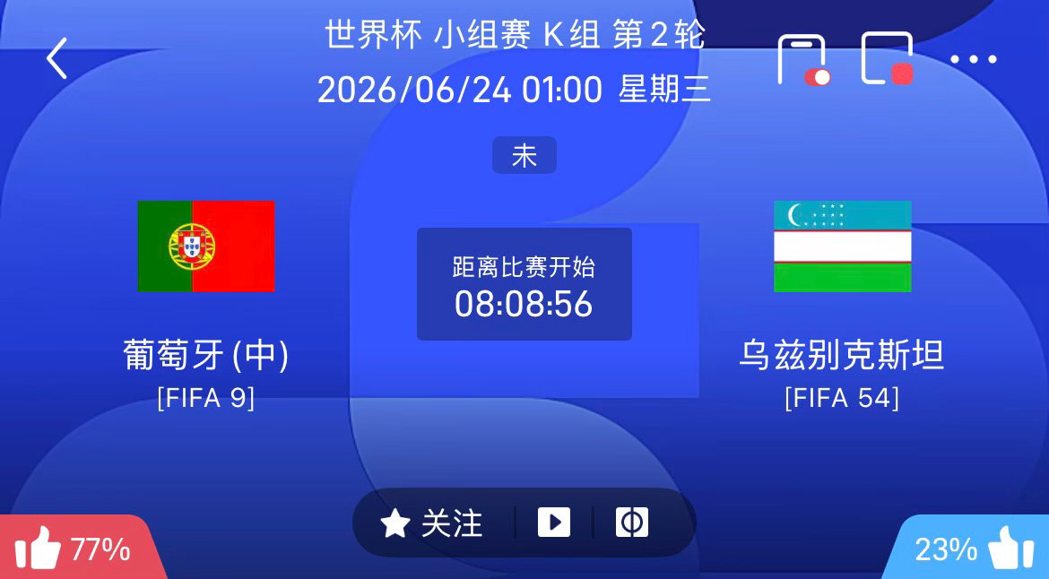 周二045：世界杯  葡萄牙vs乌兹别克斯坦2026.6.24  凌晨1：00葡
