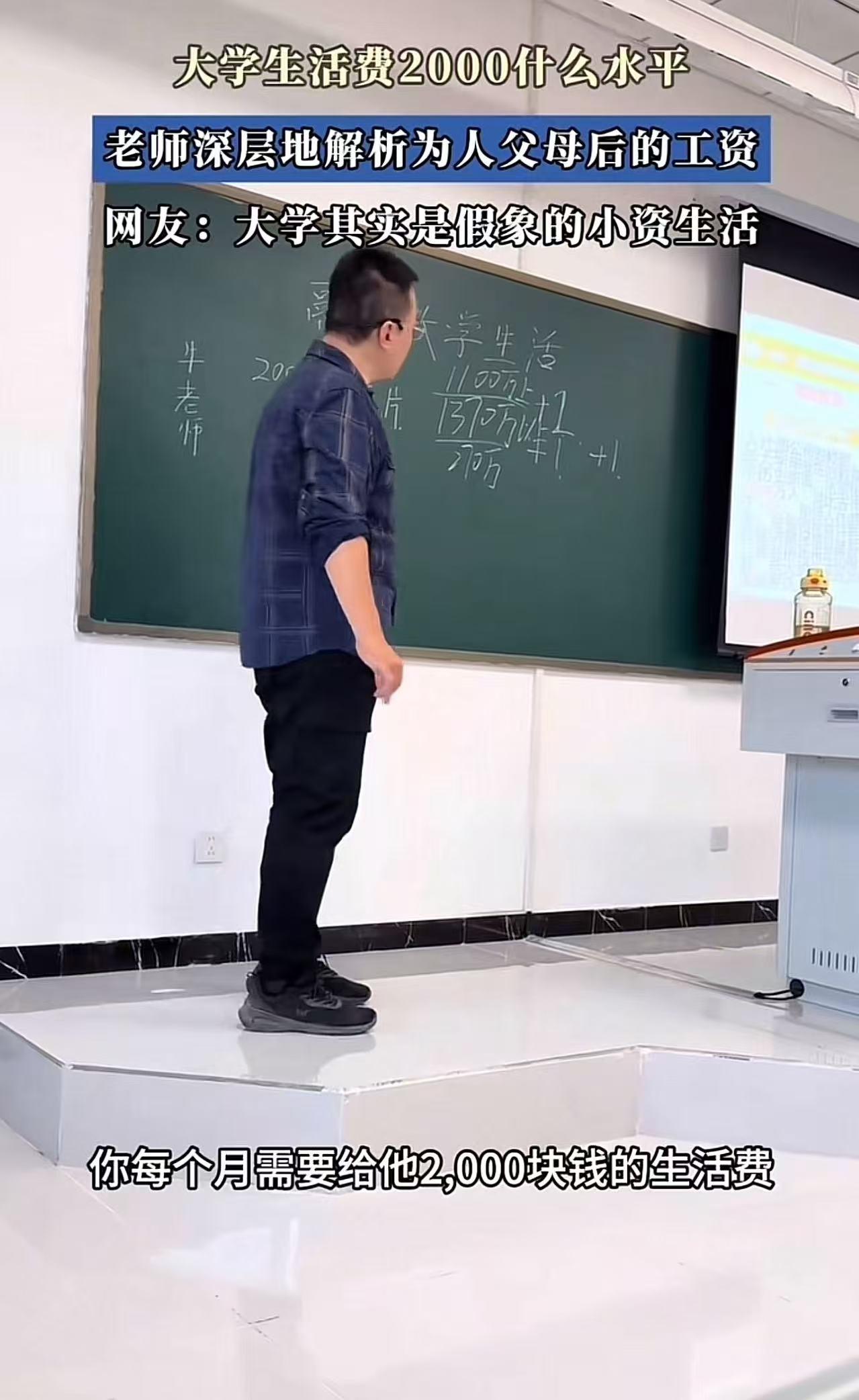 “这才是真正的好老师！”大学生们抱怨2000生活费不够，老师一番话，让学生们满脸