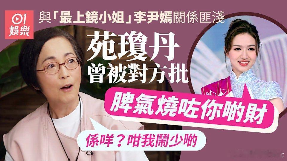 苑瓊丹（苑仔）近年宣布暫時息影，主力發展直播帶貨，據知她月入21萬成為直播界女王