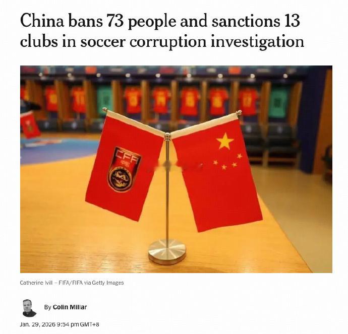 外媒关注中国假赌黑处罚作为知名媒体，说明全球关注了。称这是“打击足球行业假赌黑专