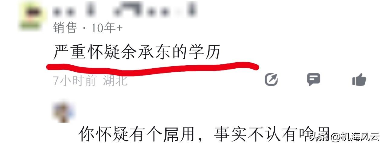 啧啧啧！现在连余承东的学历都有人开始质疑了吗？🤣

但凡逆天发言前查一下呢？华