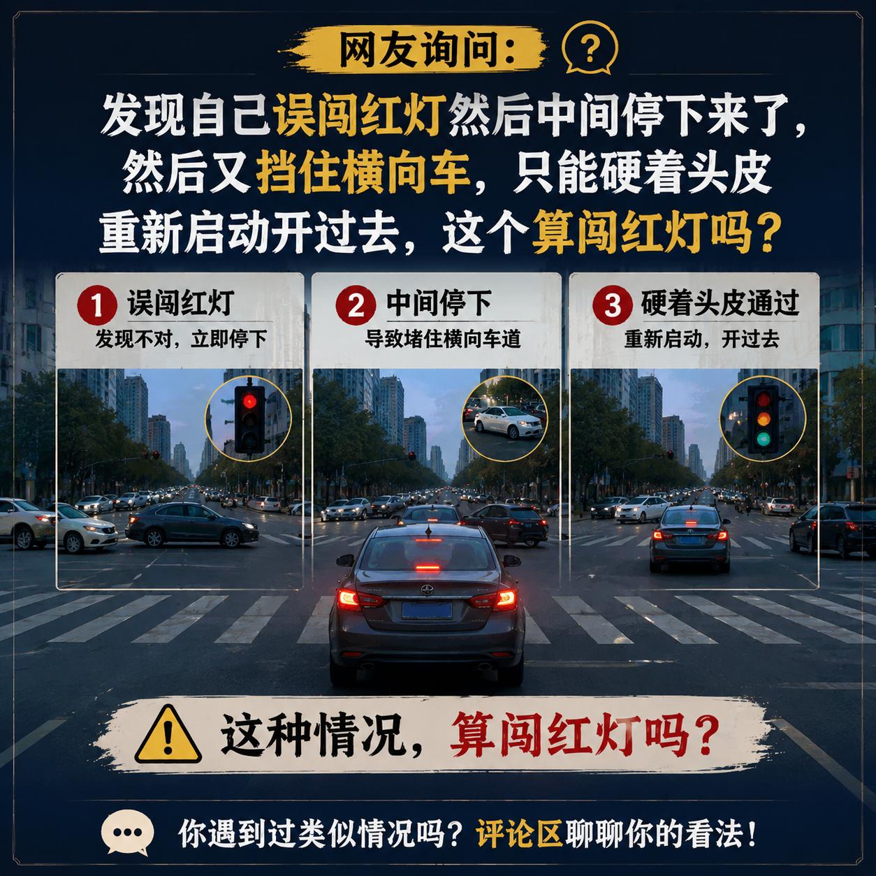 网友询问：发现自己误闯红灯然后中间停下来了，然后又挡住横向车，只能硬着头皮重新启