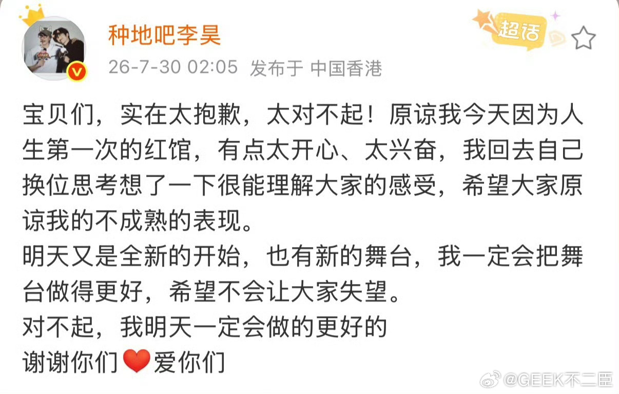 李昊道歉 “成年人，错就要认”，激动之余忽略全场观众感受。道歉只是起点，期待第二