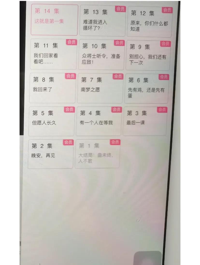所以……这部剧要倒着看?
打开iPad，打开第一集，看完显示全剧终，再看选
集，