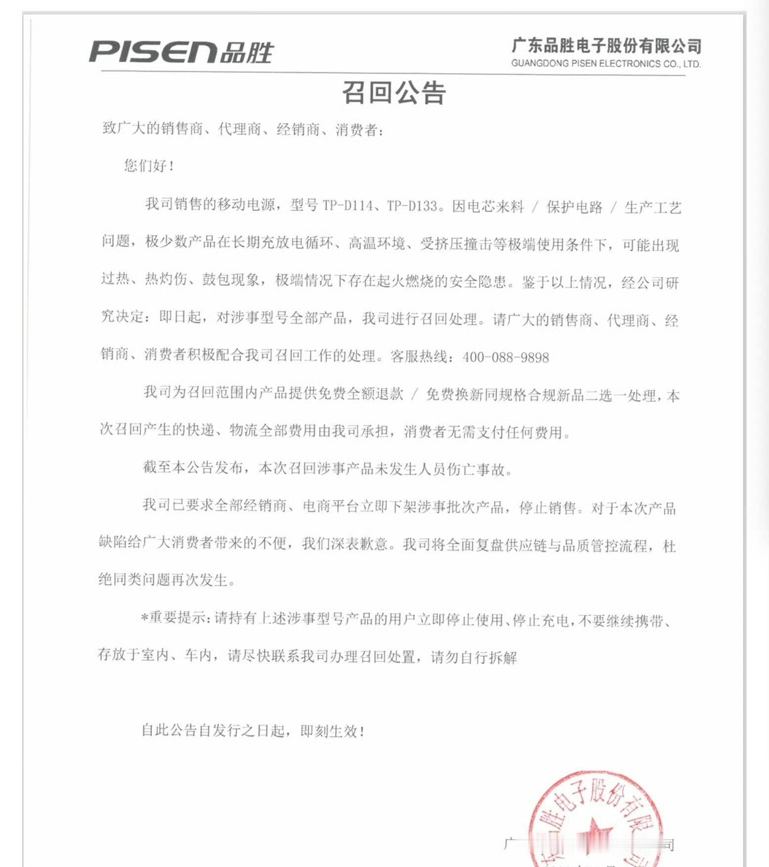 品胜在售商品3C认证均正常有效品胜召回充电宝或涉及电芯来料问题近日，品胜旗下两款