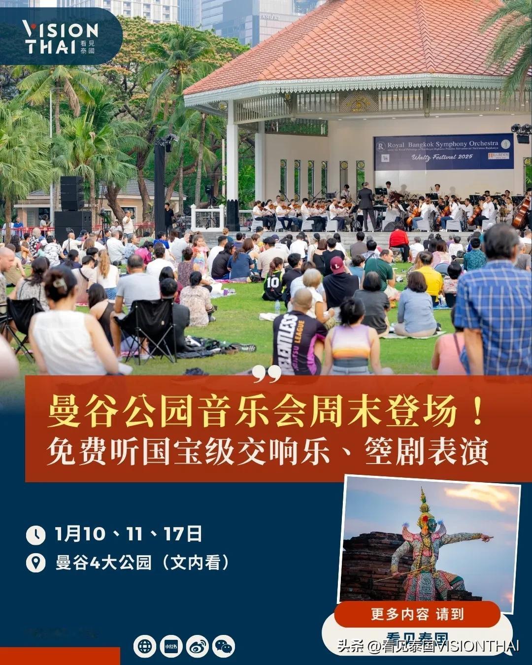 【2026曼谷公园音乐会来了！1月周末免费听国宝级交响乐、箜剧表演】
1月周末推