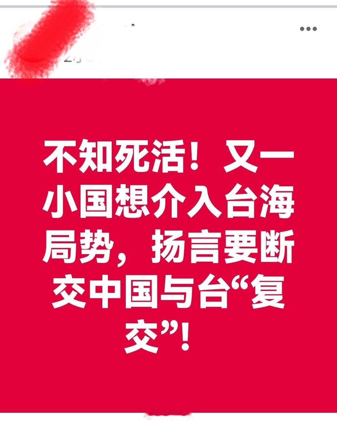不知死活！又一小国想介入台海局势，扬言要断交中国与台“复交”！