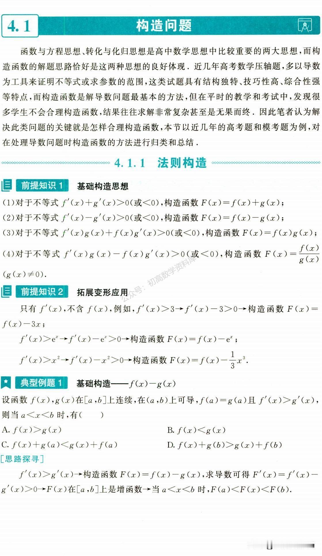 高二数学寒假预习培优——导数与函数构造技巧总结