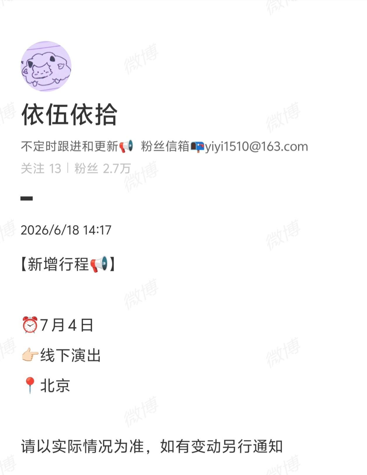 单依纯将于7月4日参加在北京举办的“城市数字友好演唱会” 此次演唱会是「2026