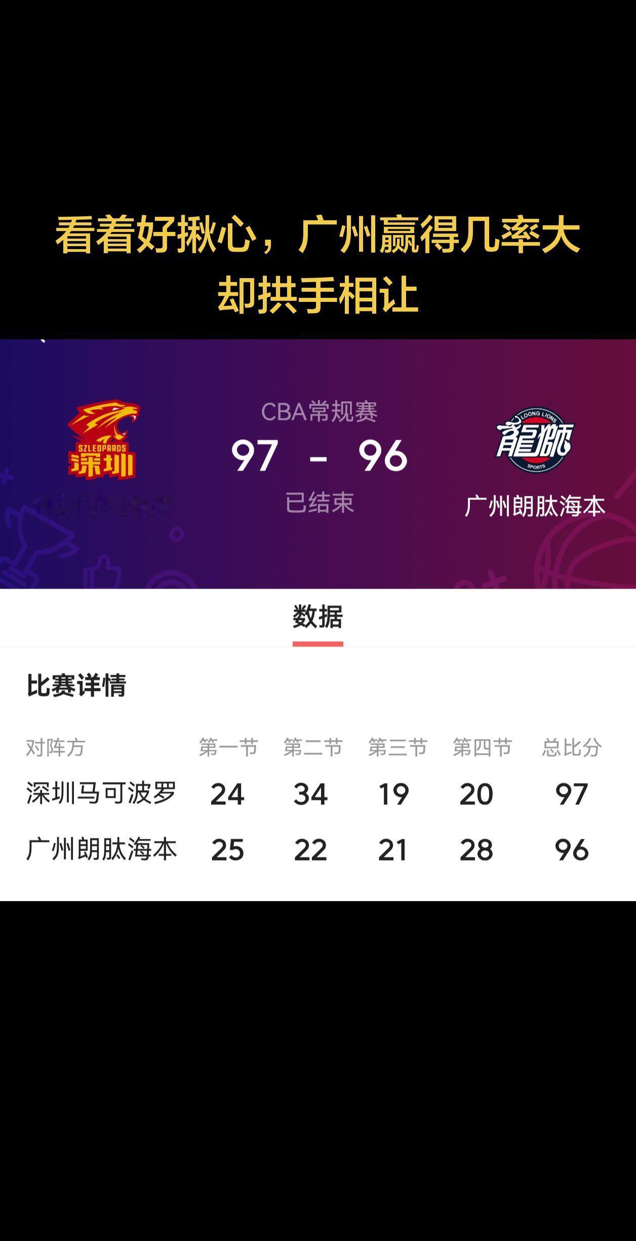 最后5秒钟，广州亲自将胜利拱手送给深圳，真是不明白，国家队的队员还犯这么低级的错