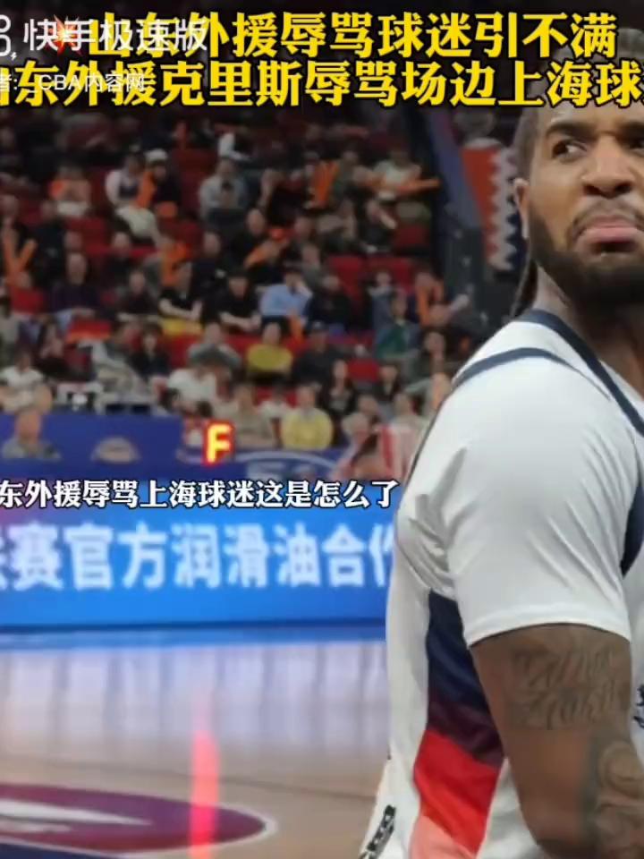快手极东外援辱骂球迷引不满，东外援克里斯辱骂场边上海球迷，这是怎么了？