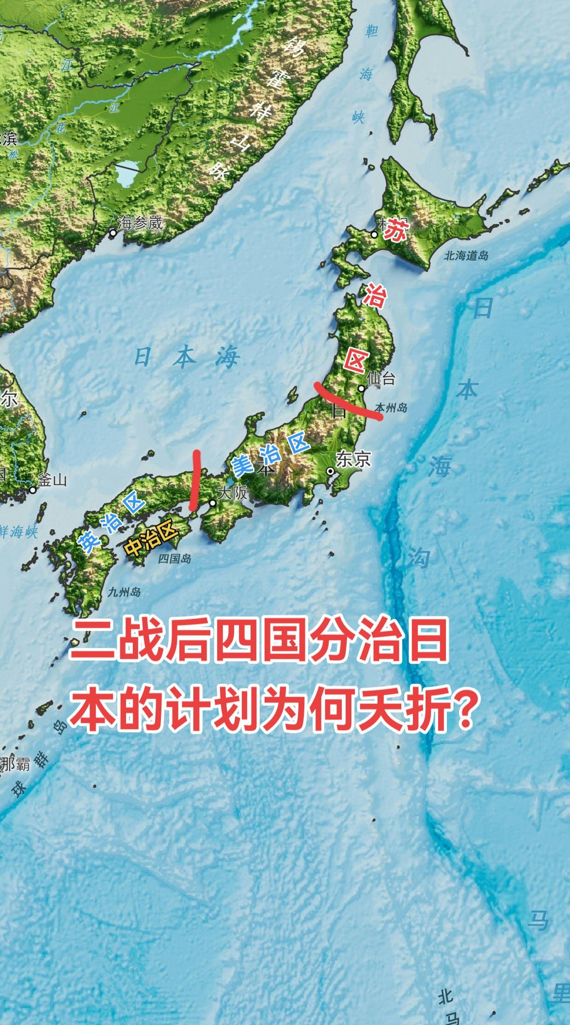 二战后，盟国曾参照德国模式，拟定由美、苏、中、英四国分区占领日本。然而...