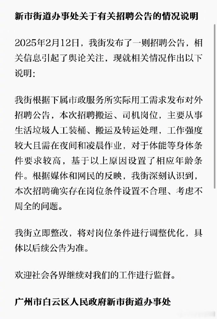 【 官方回应招聘环卫工要求35岁以下 ：确实不合理，立即整改】2025年2月12